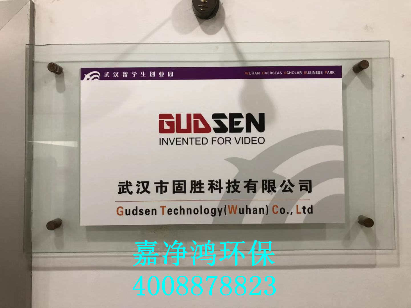 武漢市嘉凈鴻環(huán)?？萍加邢薰? style=